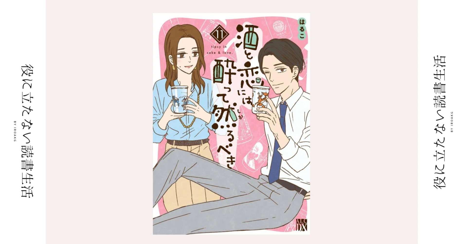 酒と恋には酔って然るべき 1〜11巻 資源は「ゴミ」じゃない！！｜漫画『酒と恋には酔って然るべき』第11巻
