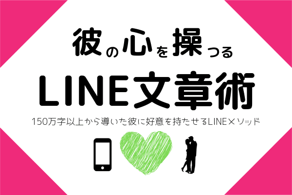 【悪用厳禁】150万字以上から導いた、彼氏の心を操り、好意を植え付けるLINE文章術 (1)