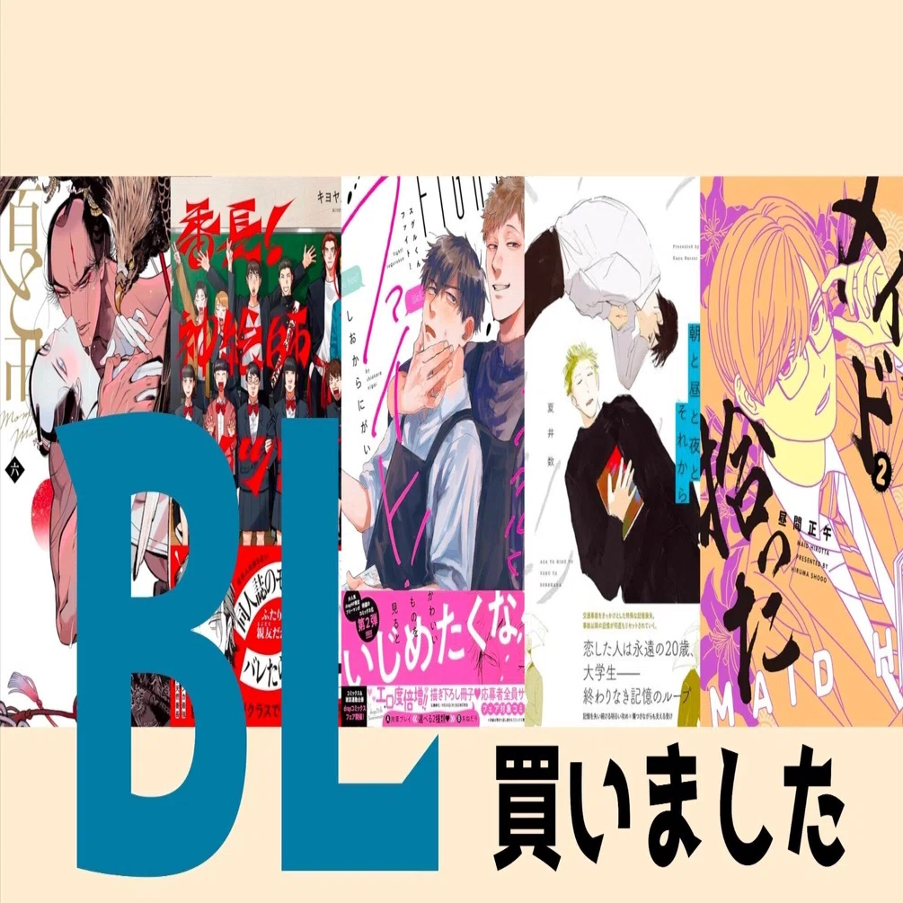 BLまとめて買いました。 2024年6月2日｜おもも