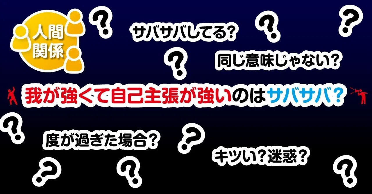 我が強くて自己主張が強いのはサバサバ？｜教えて！図版先生