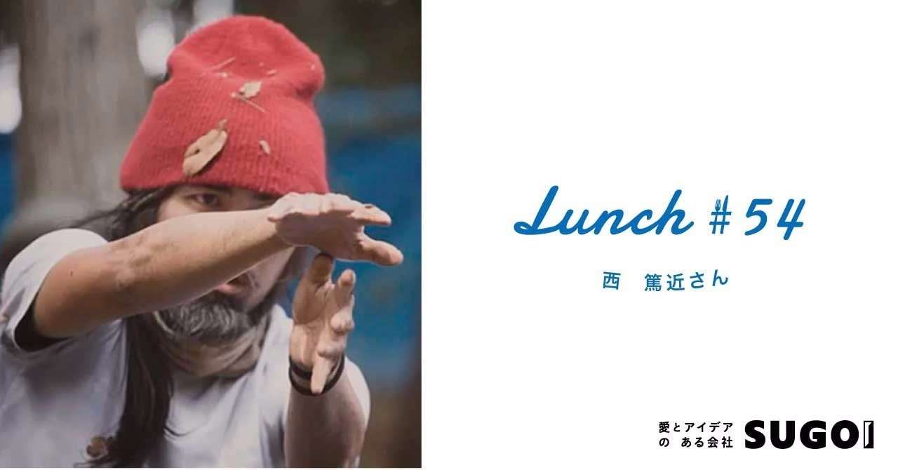 lunch54_西篤近さん