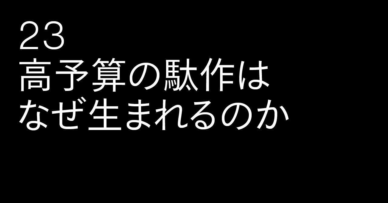 23_高予算の駄作