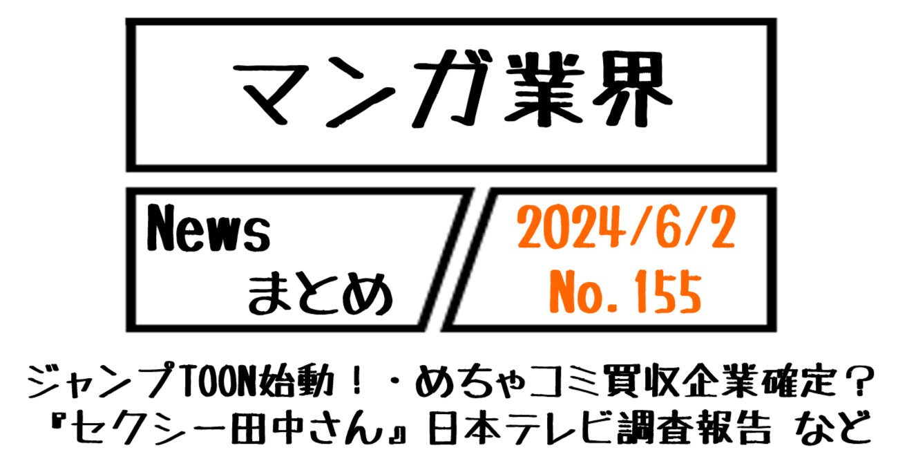 マンガ業界Newsまとめ】ジャンプTOON始動！・めちゃコミ買収企業確定