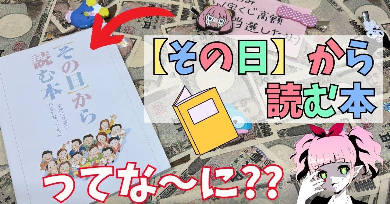 その日から読む本とは？内容は？全文は？中身は？手に入れるには？突然