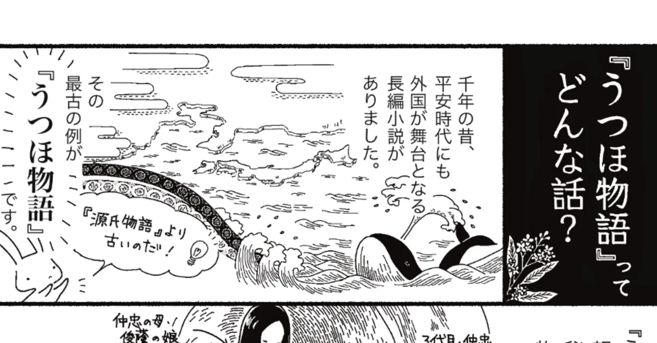 【中古】 うつほ物語と平安貴族生活 漫画】“外国“が舞台の平安文学 ー 『うつほ物語』ってどんな話？ ー