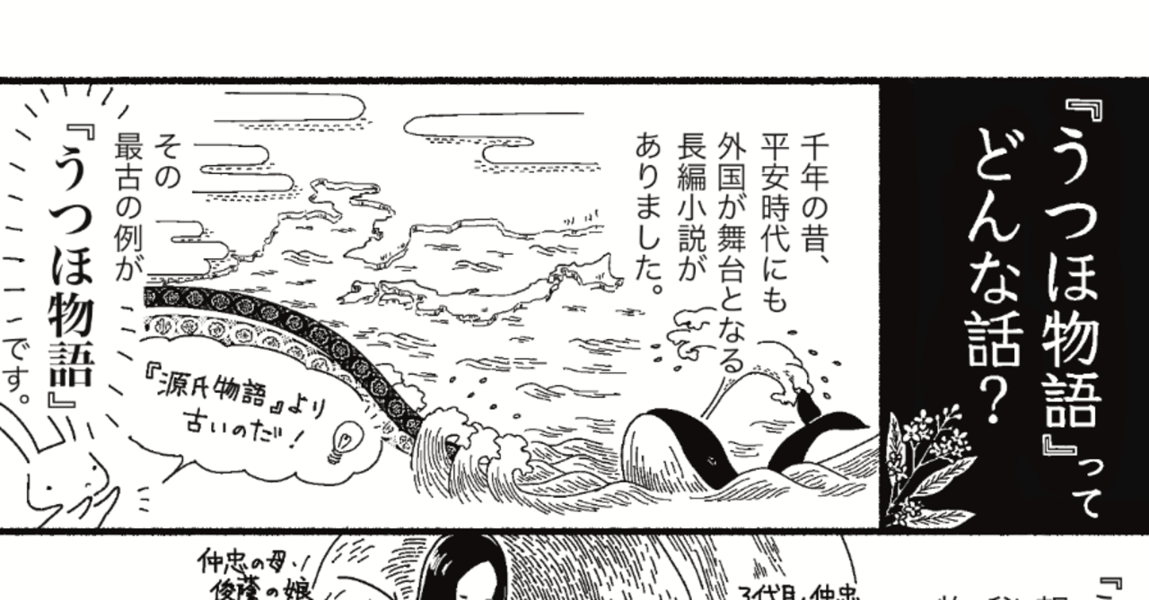 漫画】“外国“が舞台の平安文学 ー 『うつほ物語』ってどんな話？ ー