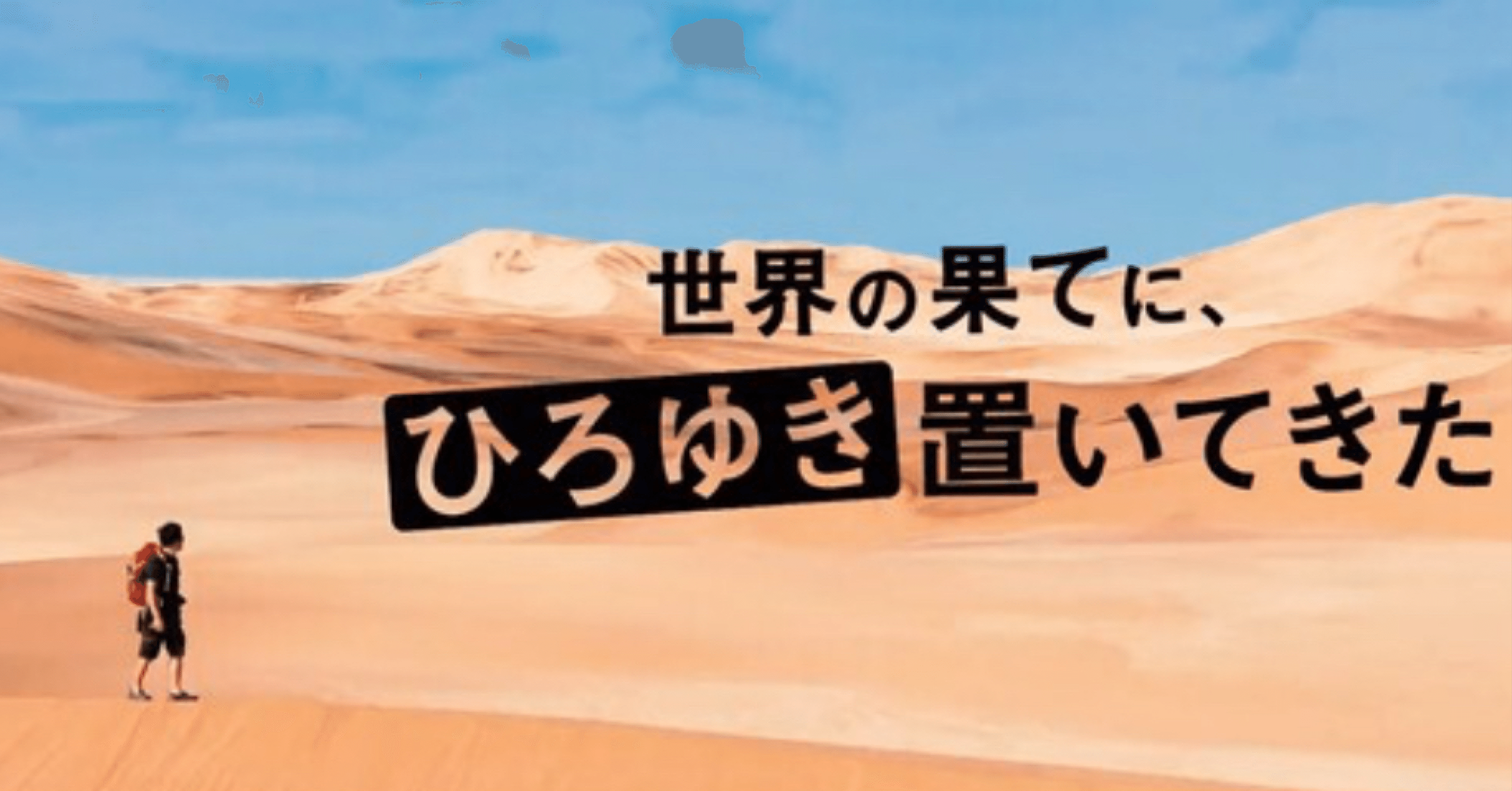 番組感想文】世界の果てにひろゆき置いて来たを見て｜あゆ♡