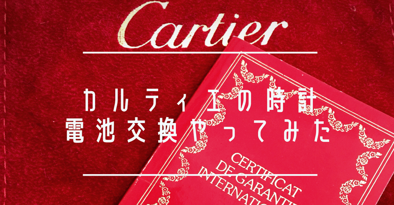 vintageカルティエの時計電池交換やってみた “must de Cartier”