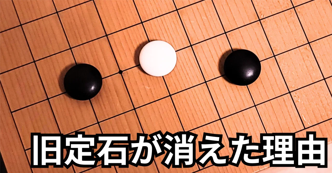 小目の一間バサミの旧定石が消滅【定石】|okao囲碁戦術図鑑