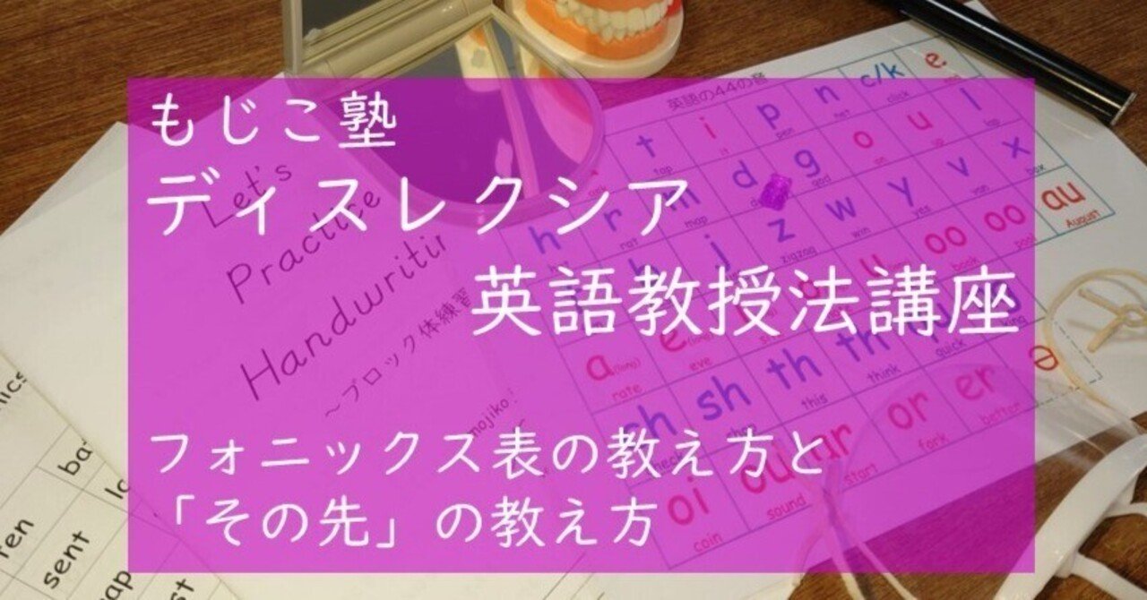 ディスレクシア英語教授法講座(動画、教材)｜成田あゆみ@もじこ塾