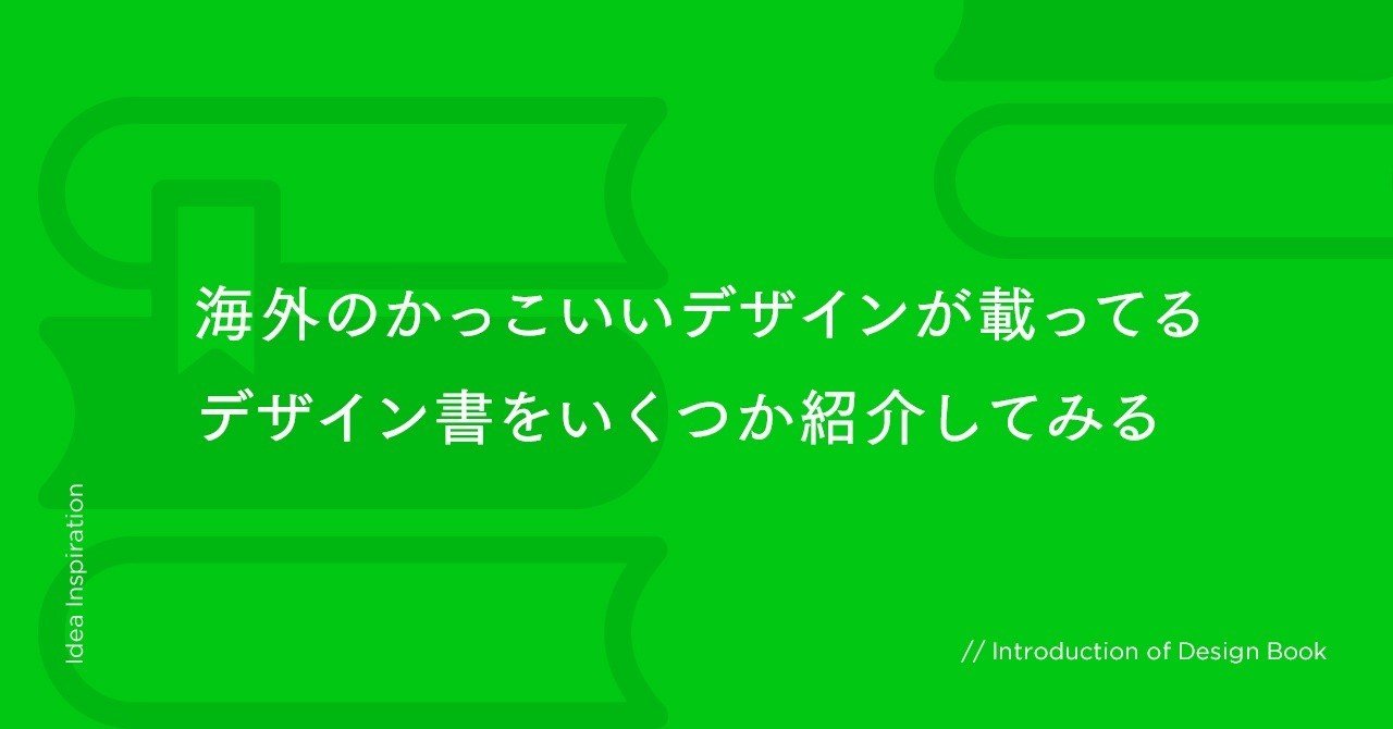 海外のかっこいいデザインが載ってるデザイン書をいくつか紹介してみる Yukiko Tsumiki Inc Note 海外のかっこいいデザインが載ってるデザイン書をいくつか紹介してみる Yukiko Tsumiki Inc Note