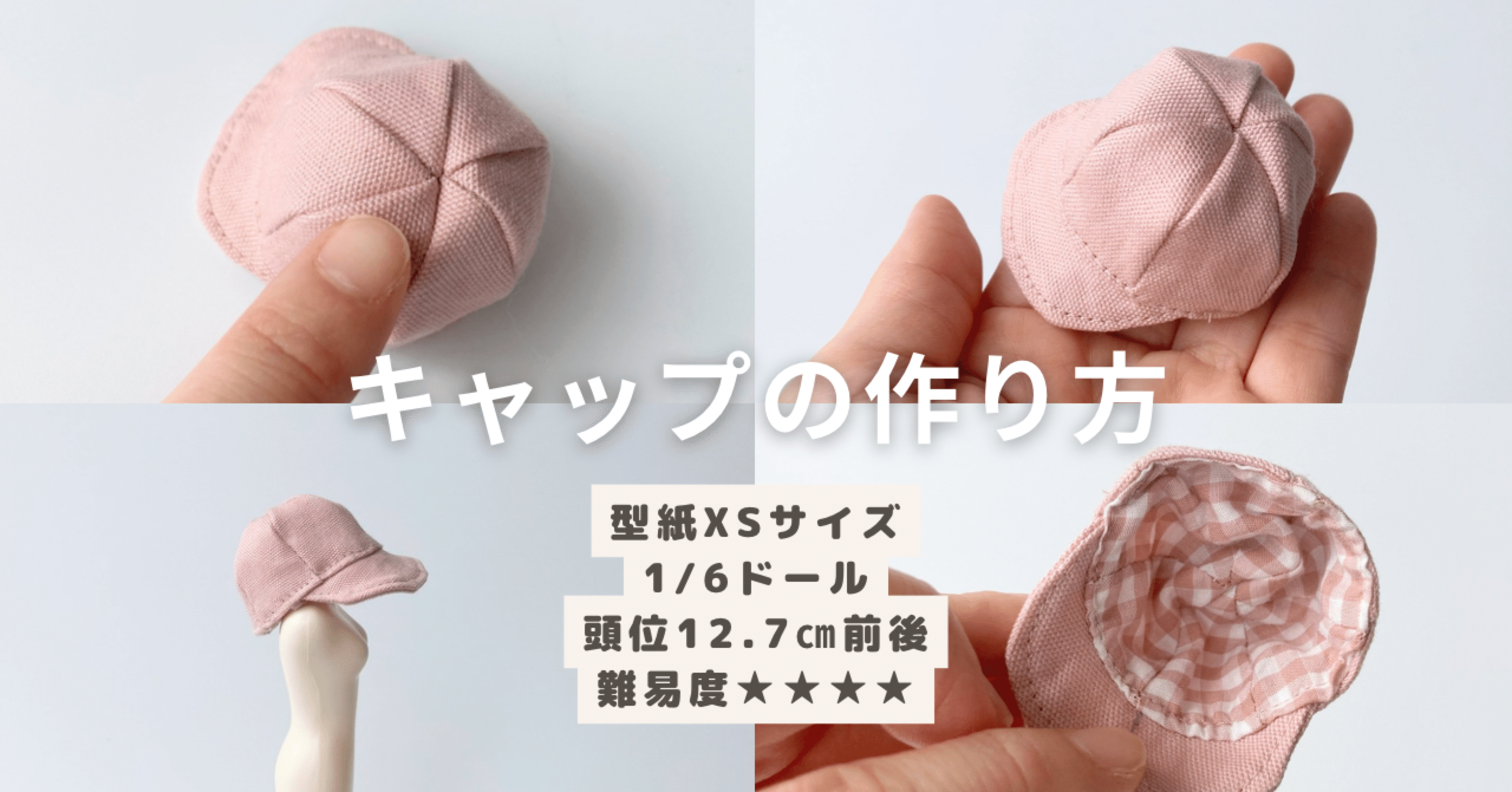 有料記事】型紙XSサイズ（1/6ドールサイズ：頭位12.7㎝前後）キャップ