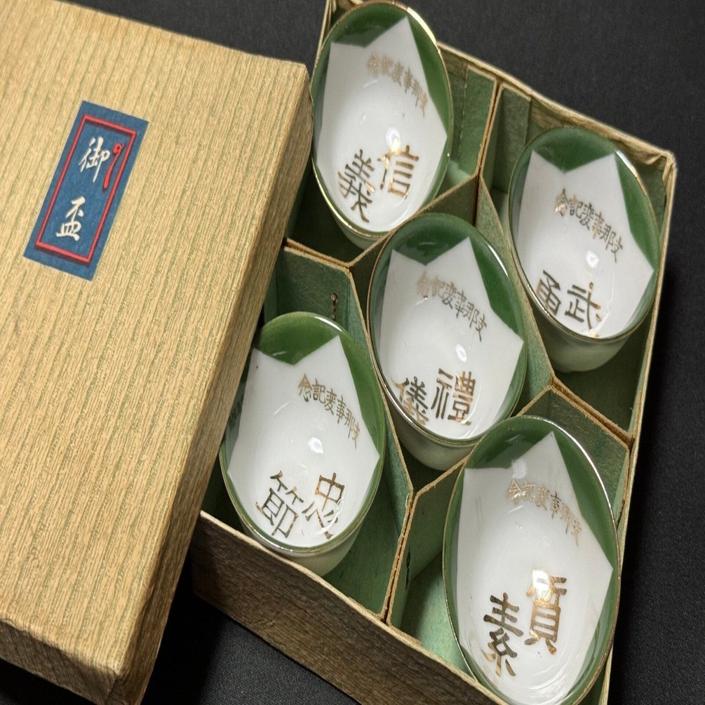 戦時下の一品＞ 軍人五箇条の杯｜信州戦争資料センター(まだ施設は無い…)