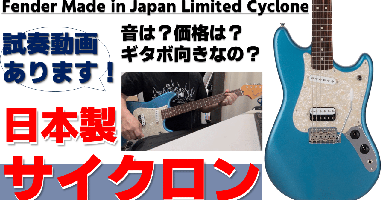 遂に復刻！国産フェンダーサイクロン！ムスタング？ジャガー？ジャズ