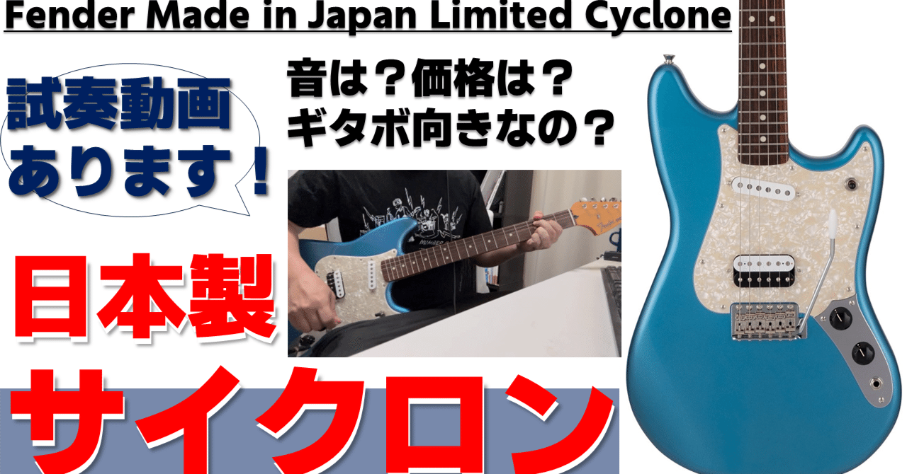 遂に復刻！国産フェンダーサイクロン！ムスタング？ジャガー？ジャズマスター？いいえ！サイクロンです！Fender Made in Japan  Limited Cycloneをレビュー！｜タキタロウ｜ギターソムリエ