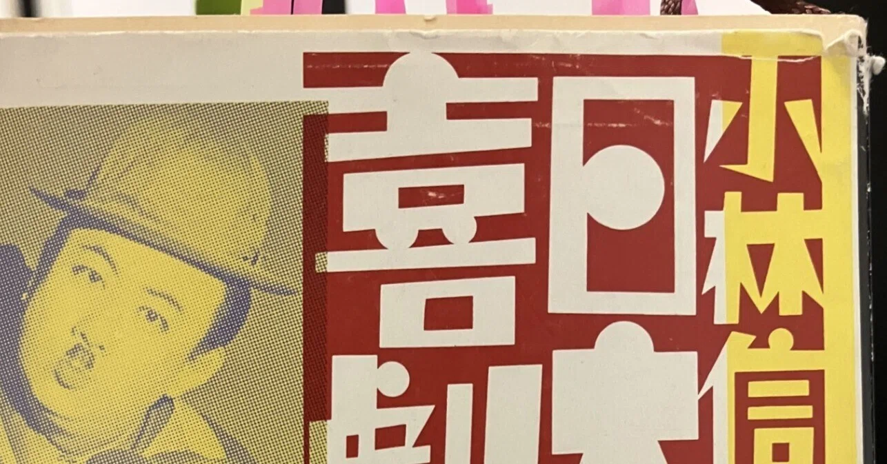 喜劇の時代 小林信彦『日本の喜劇人』｜仏