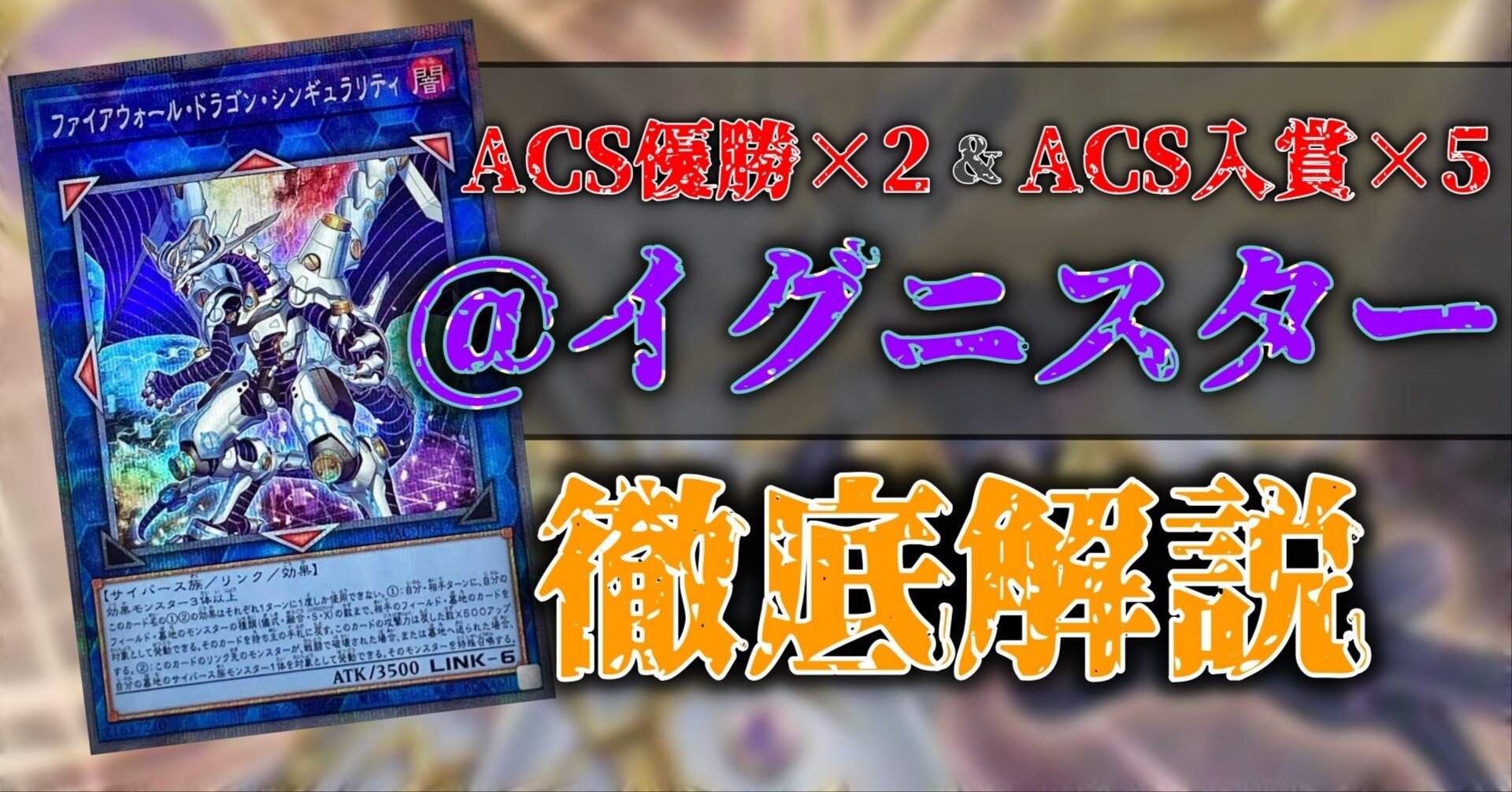 イグニスター】エリアチャンピオンシップ東京入賞！ACS5回入賞＆2回