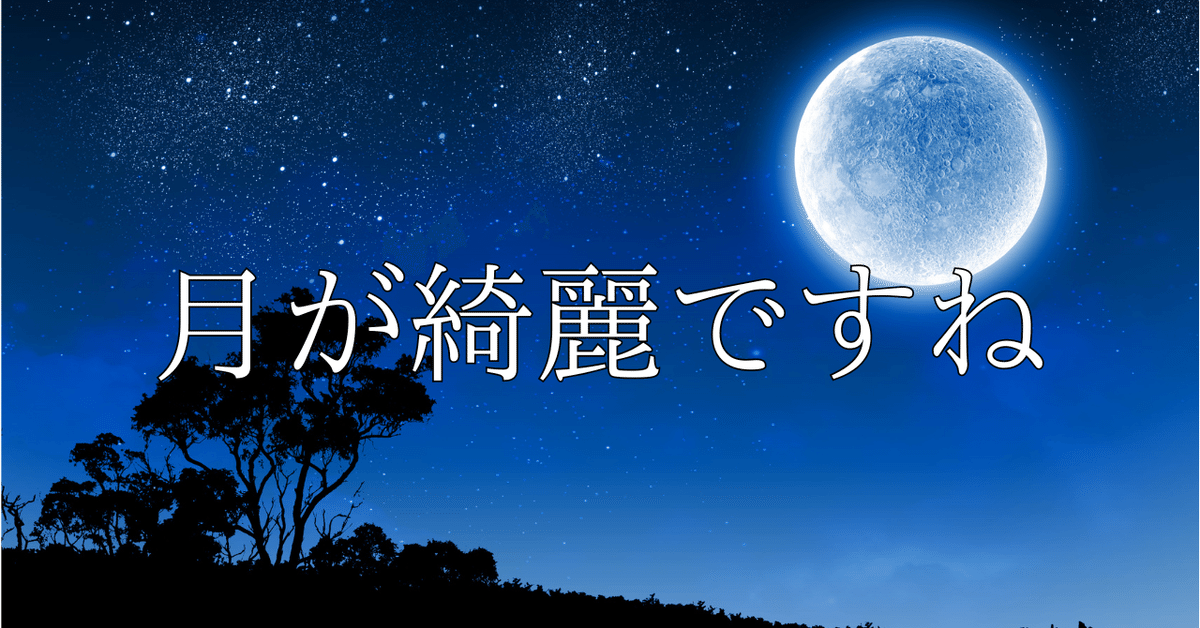 I Love You」を「月が綺麗ですね」と表現した心に感銘を受けて