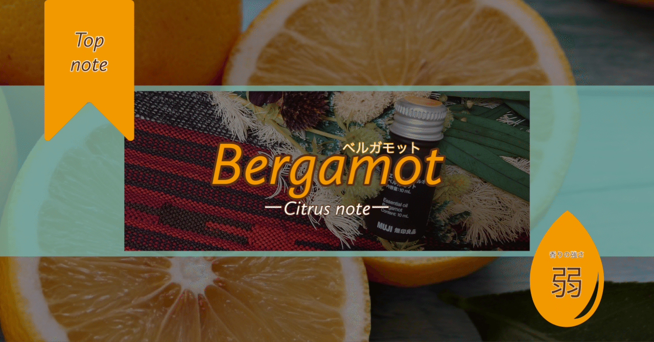 ベルガモット】”癒しの柑橘香”アロマ暮らし薬剤師の精油note｜あき