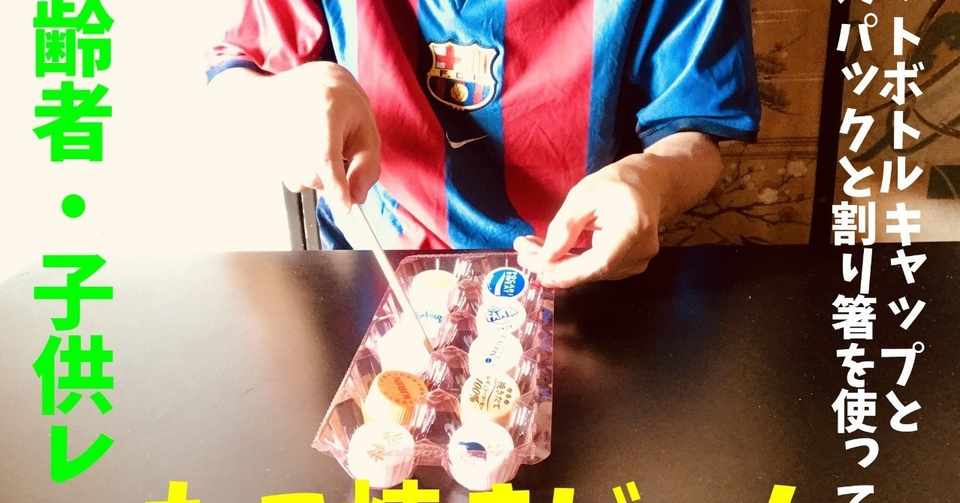 高齢者 子供向け室内レクリエーション ペットボトルキャップと卵のパックと割り箸を使って たこ焼きゲーム Fcバルセロナユニフォームver ソロレクリエーション介護士のchibiike Note