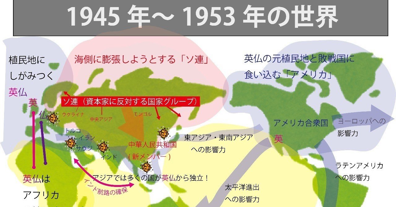 図解】これならわかる! ゼロからはじめる世界史のまとめ㉔ 1945～1953