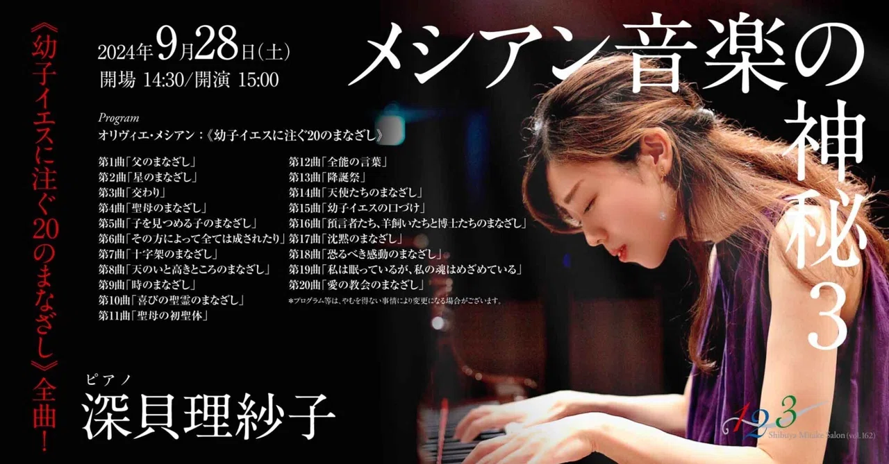 メシアン『幼子イエスに注ぐ20のまなざし』全曲演奏会（2024年9月28日 