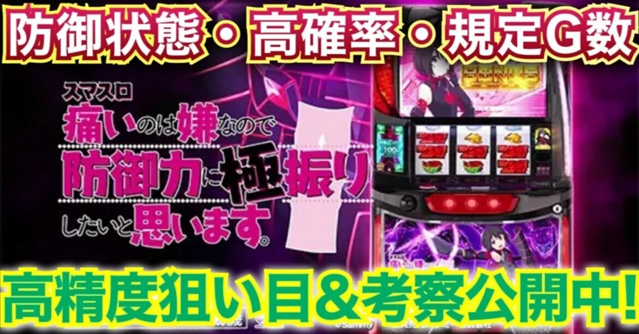 【18日まで大幅値下げ】スマスロ 防振り ※引き取り限定 新台紹介】スマスロ 痛いのは嫌なので防御力に極振りしたいと思います