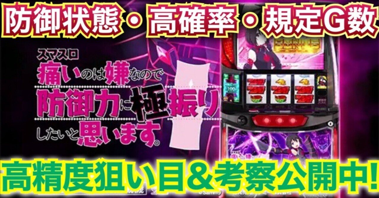 🔥優遇・冷遇がある!?🔥スマスロ痛いのは嫌なので防御力に極振りしたい