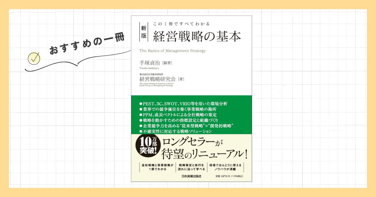 おすすめの一冊『この一冊ですべてわかる 新版 経営戦略の基本』｜紀藤