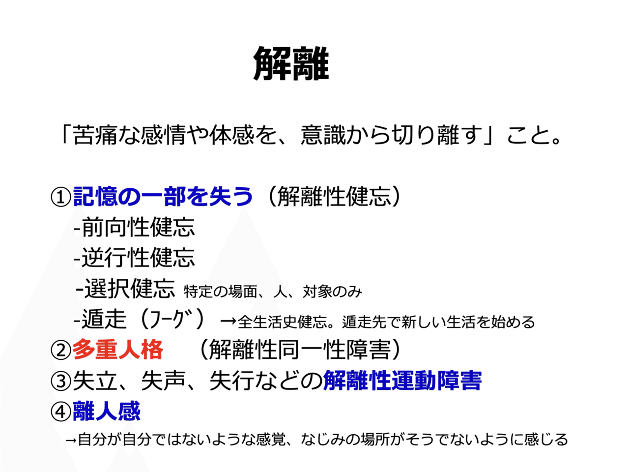 トラウマケアの基礎理論(11) 解離とはなにか？ （トラウマ治療