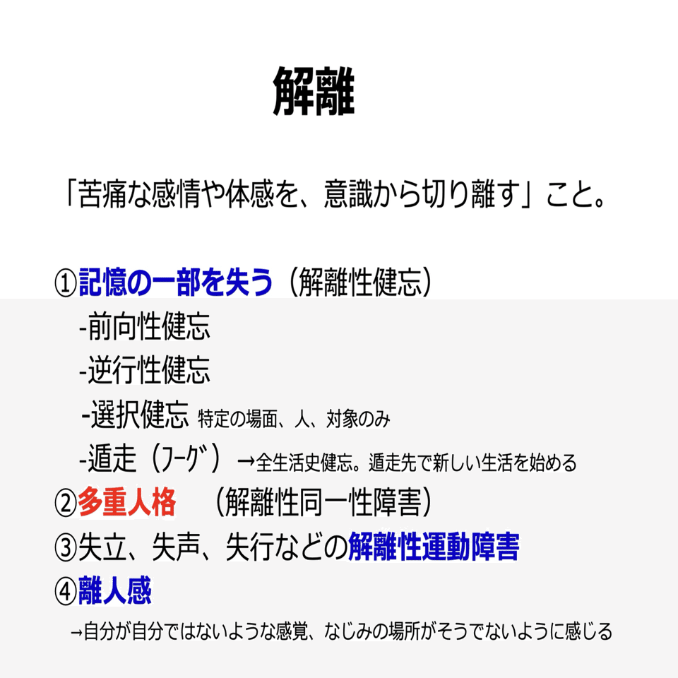 トラウマケアの基礎理論(11) 解離とはなにか？ （トラウマ治療 EMDR