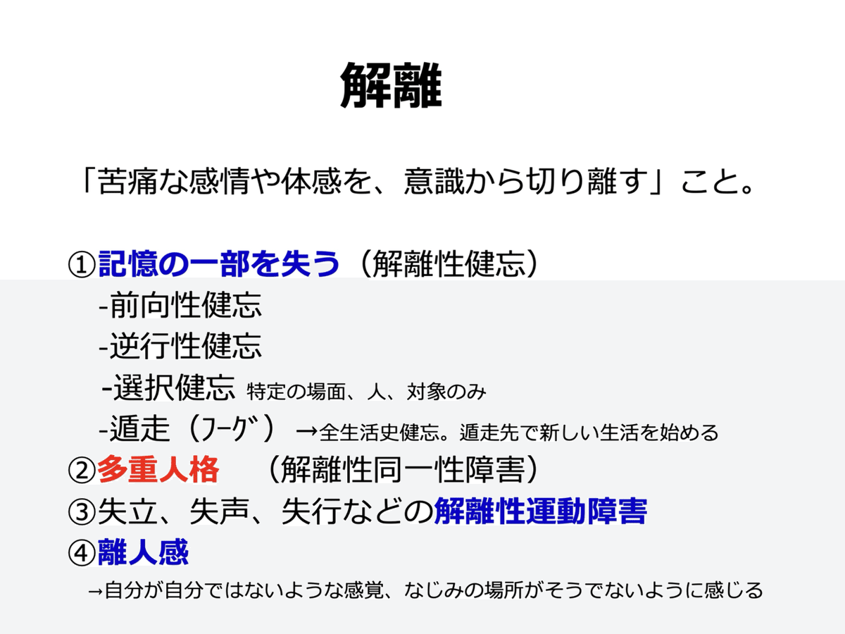 トラウマケアの基礎理論(11) 解離とはなにか？ （トラウマ治療