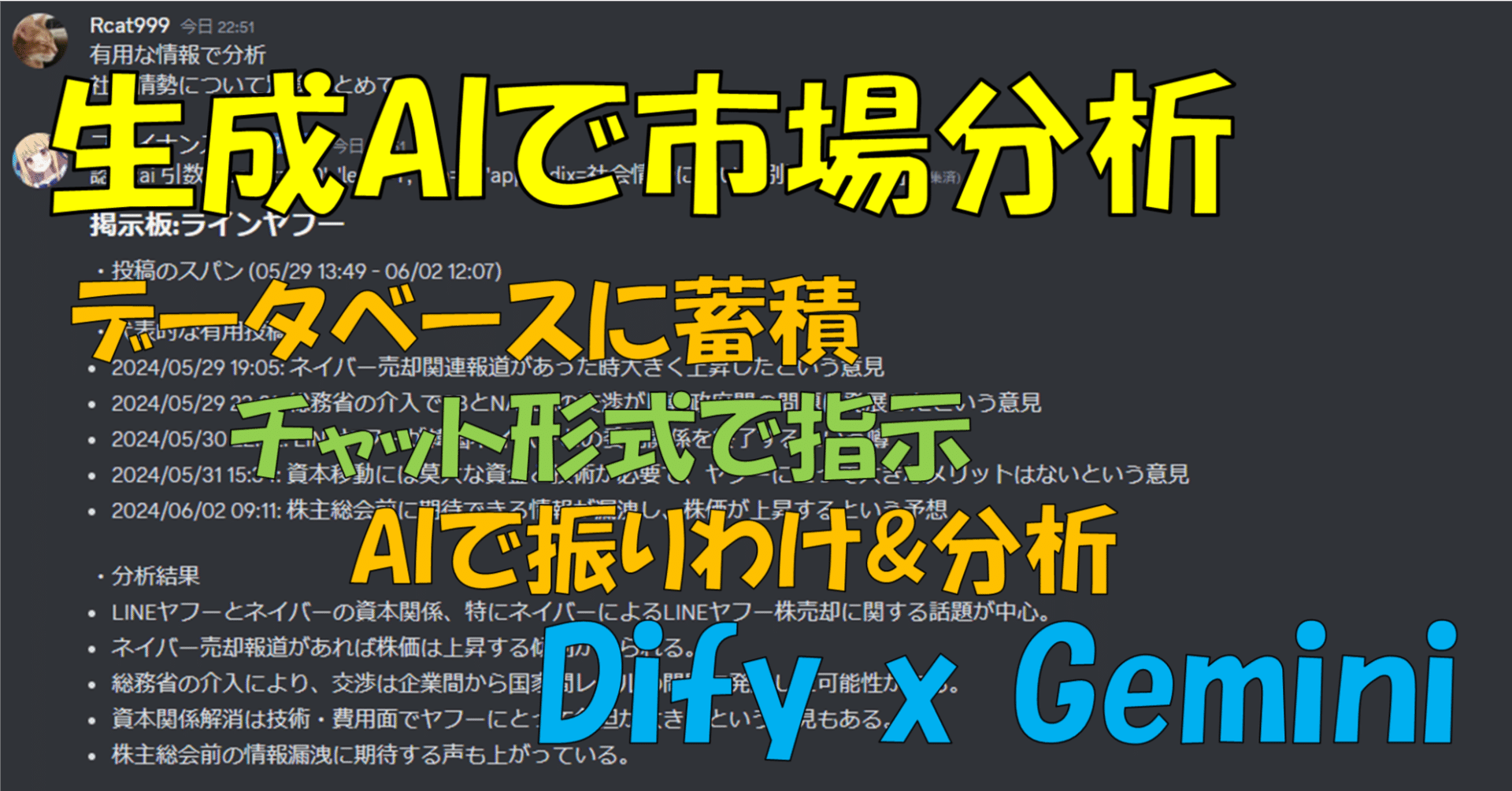 生成AIで投資掲示板分析 BOT作成 ～AI要約で超時短効率情報収集で一歩リード! (Dify x Gemini x Discord)～ #1  前回のおさらいからデータベース化、分析のワークフロー化まで｜Rcat999