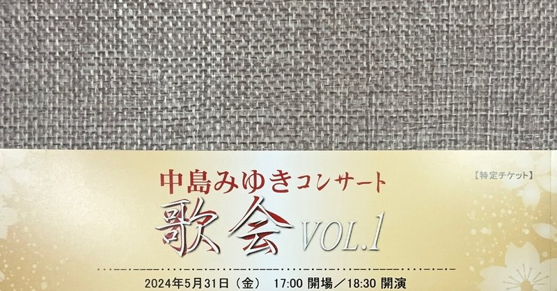 中島みゆきコンサート　　　　　歌会VOL.1