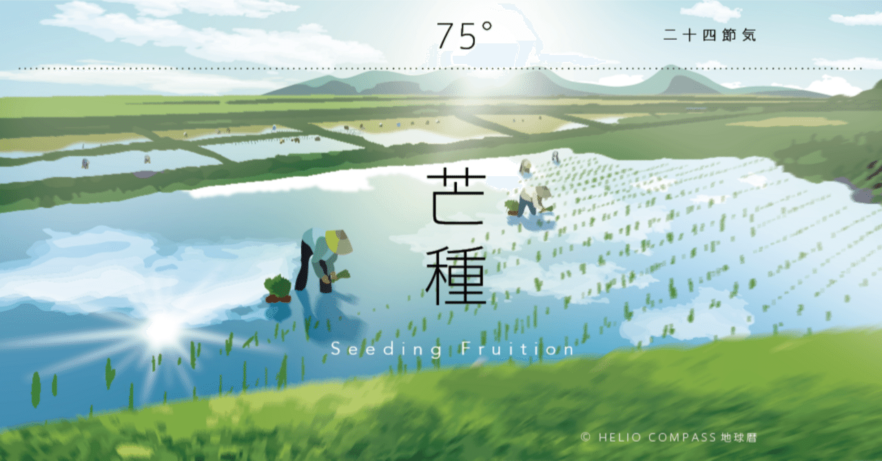 TIMES】2024年6月5日 13時10分 芒種＠太陽黄経75゜｜地球暦 HELIO COMPASS