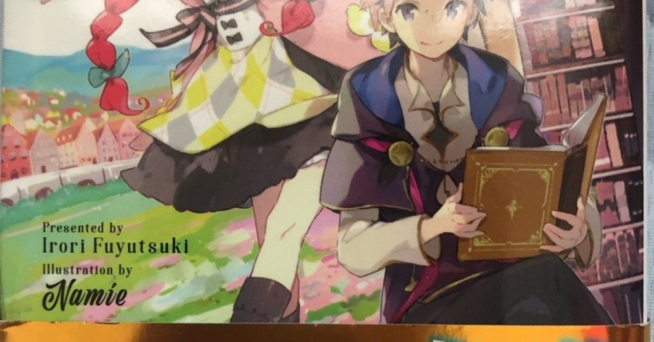 鏡の向こうの最果て図書館 光の勇者と偽りの魔王 の紹介 ラノベガタリズ ブログ 神幸さん便 Note