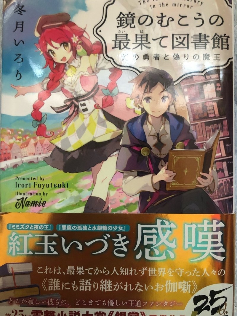 鏡の向こうの最果て図書館 光の勇者と偽りの魔王 の紹介 ラノベガタリズ ブログ 神幸さん便 Note 鏡の向こうの最果て図書館 光の勇者と偽りの魔王 の紹介 ラノベガタリズ ブログ 神幸さん便 Note