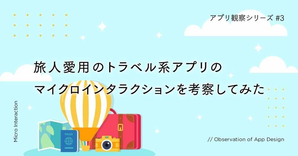 旅人愛用のトラベル系アプリのマイクロインタラクションを考察してみた Yukiko Tsumiki Inc