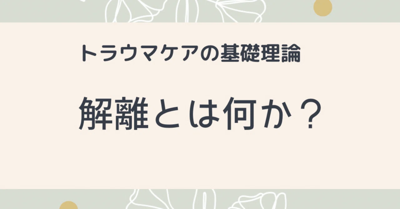 トラウマケアの基礎理論(11) 解離とはなにか？ （トラウマ治療 EMDR
