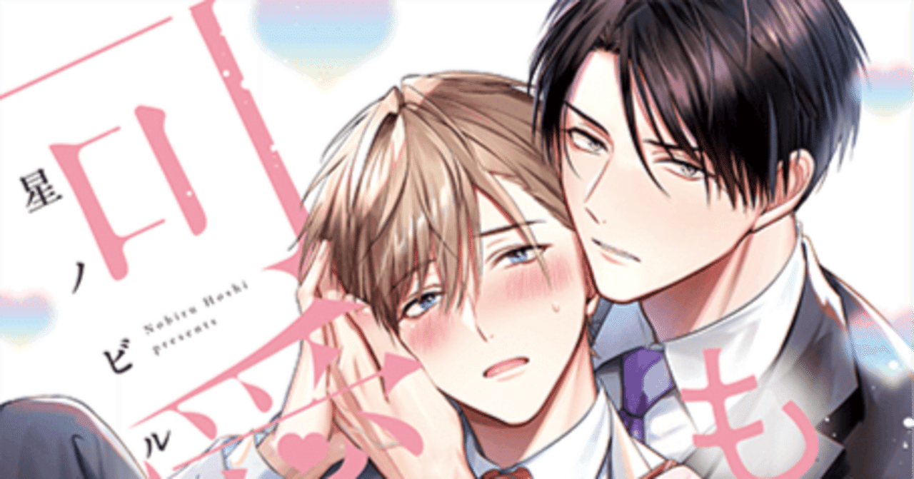 非常口が選ぶおススメ商業BL～21冊目～ ｜神山リリス