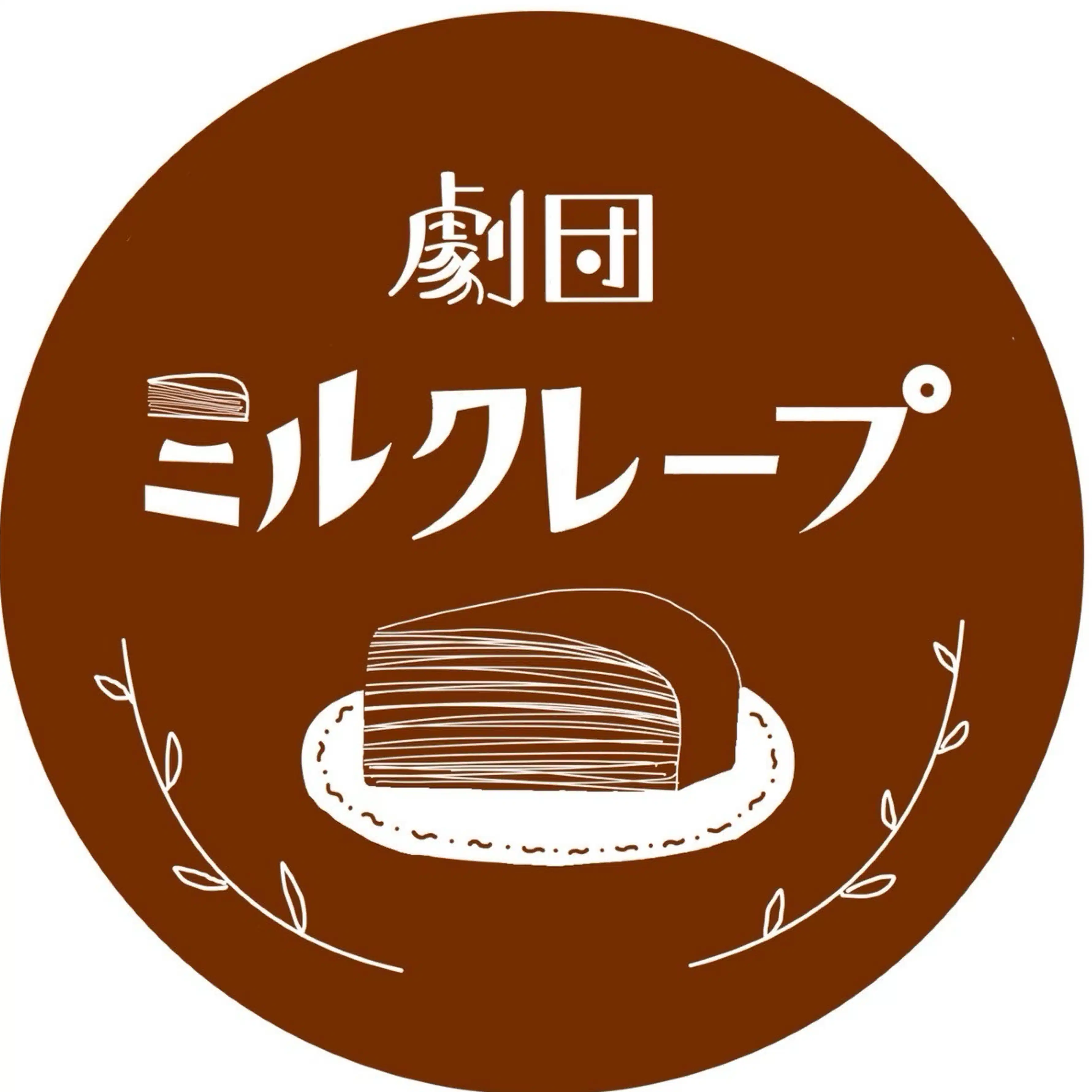 劇団ミルクレープ
