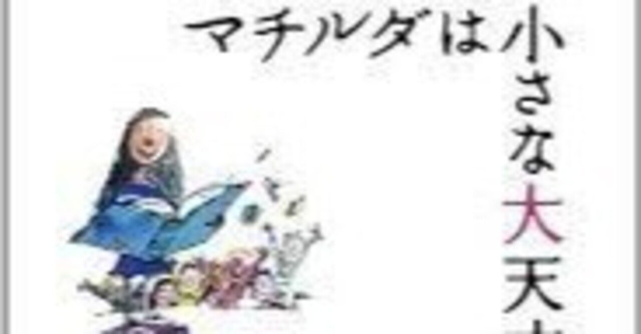 マチルダはちいさな大天才 | ロアルド・ダール, クェンティン