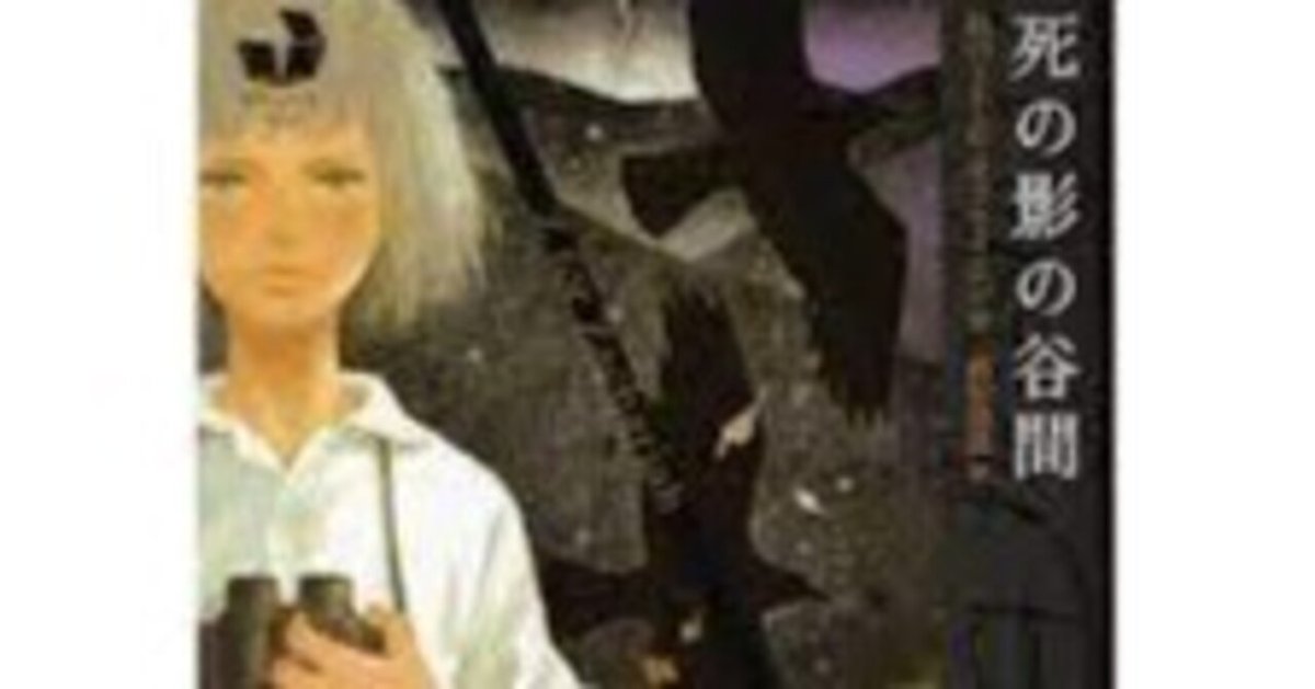 死の影の谷間~読書記録427~|かおり 死の影の谷間~読書記録427~|かおり