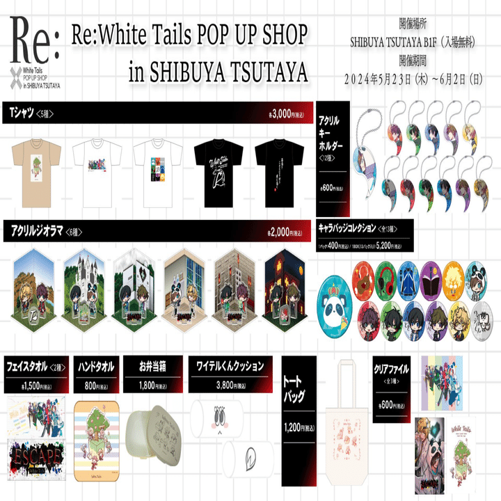 ワイテルズ　グッズまとめ売り ワイテルズ：Re:White Tails POP UP SHOP in SHIBUYA TSUTAYAレポ