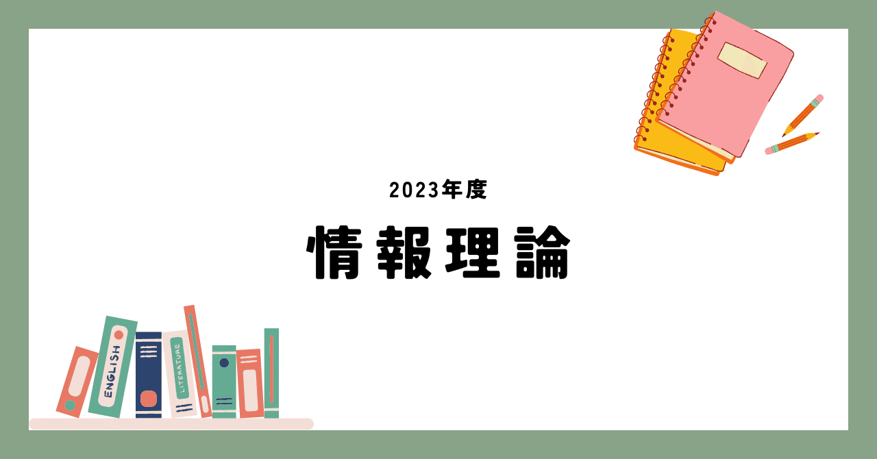 京大 知能情報 院試 2023年度実施分 情報理論 過去問 解答|京大 京大 知能情報 院試 2023年度実施分 情報理論 過去問 解答|京大