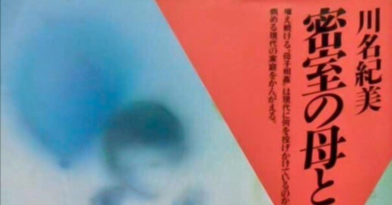 実母　義母　母子相姦 母子の秘め事はなぜ起こるのか川名紀美『密室の母と子』（1980年、潮出版社）｜深海の愛 shinkainoai