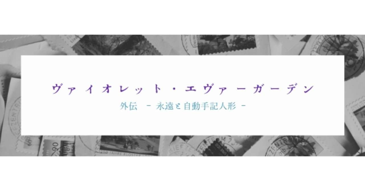 ヴァイオレット エヴァーガーデンと名前と花道とトトロの話 ツグミカコ Note