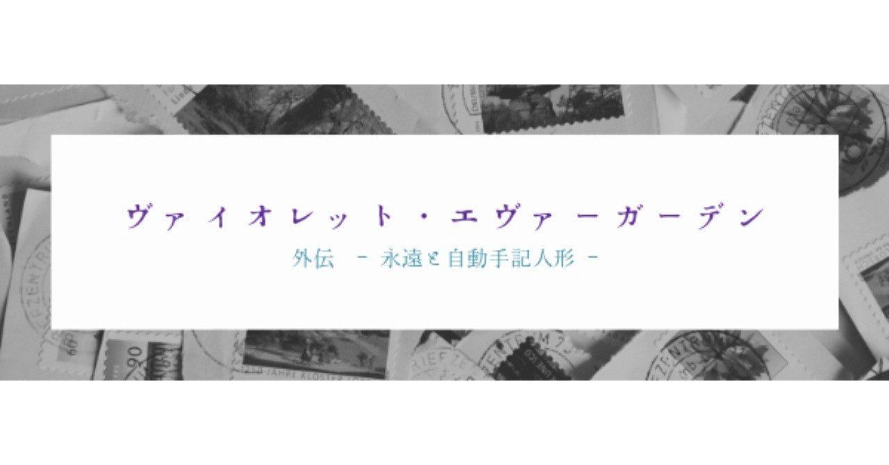 ヴァイオレット エヴァーガーデンと名前と花道とトトロの話 ツグミカコ Note