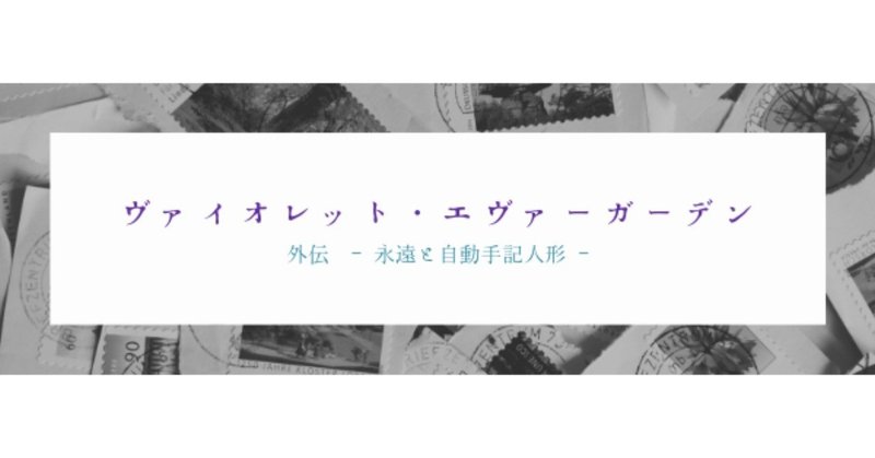 ヴァイオレット エヴァーガーデンと名前と花道とトトロの話 ツグミカコ Note