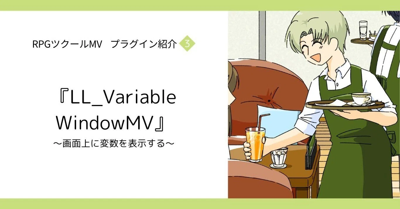 プラグイン紹介3〜画面上に変数表示〜｜ROTTA